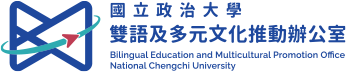 國立政治大學雙語及多元文化推動辦公室