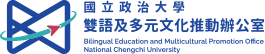 國立政治大學雙語及多元文化推動辦公室